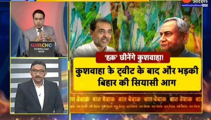 Nitish Vs Kushwaha: फिर जुदा होगी नीतीश-कुशवाहा की राहें? | बात बेबाक