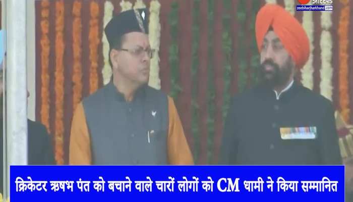 Republic Day 2023: क्रिकेटर ऋषभ पंत को बचाने वाले चार लोगों को CM Dhami ने किया सम्मानित