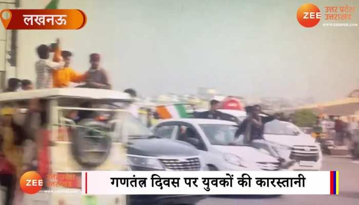 Viral Video: गणतंत्र दिवस पर युवकों की कारस्तानी देखकर हैरान रह जाएंगें आप, देखें वीडियो
