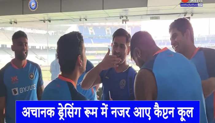 अचानक ड्रेसिंग रूम में सूर्य कुमार यादव और ईशान किशन से मिलने पहुंचे 'कैप्टन कूल धोनी'