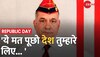 74th Republic Day:Major Gen SP Sinha की देशवासियों को नसीहत,'ये मत पूछो देश तुम्हारे लिए क्या करेगा'