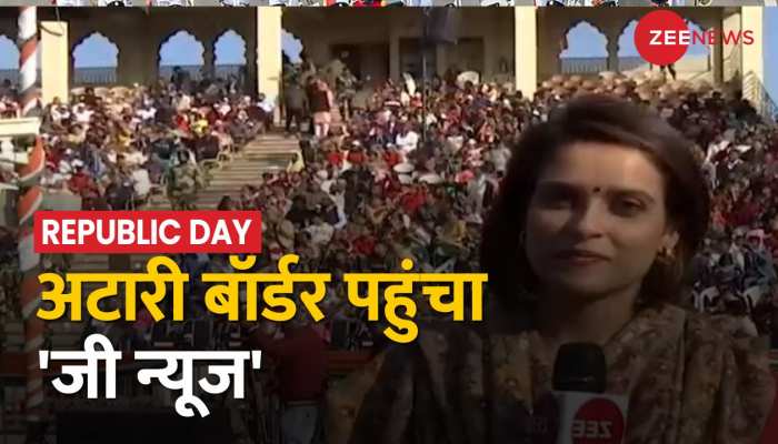 Attari Border Live: 74 वां गणतंत्र दिवस और सरहद पर जोश हाई, अटारी बॉर्डर पहुंचा Zee News