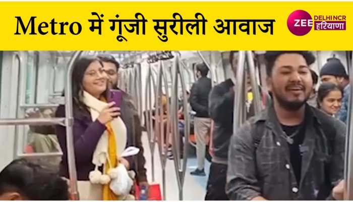 Metro में लड़के ने अपनी गायिका ऐसा समां बांधा, की लड़कियां हो गई फैन, देखें वीडियो
