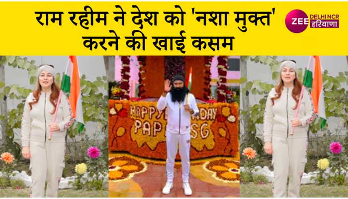 राम रहीम ने देश को नशा मुक्त करने की खाई कसम, हनीप्रीत ने भी किया समर्थन, देखें वीडियो...