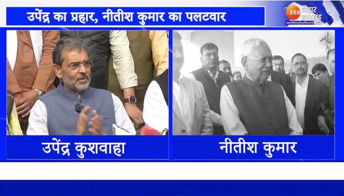 उपेंद्र कुशवाहा का प्रहार, तो वहीं नीतीश कुमार का पलटवार