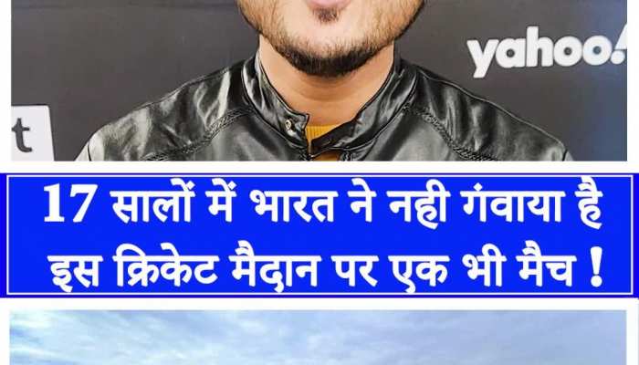 17 साल में भारत ने नहीं गंवाया है इस मैदान पर एक भी मैच !