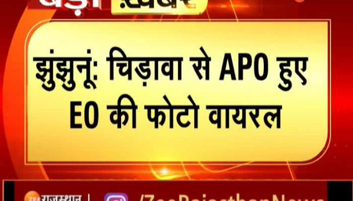 Jhunjhunu News: चिड़ावा से एपीओ हुए ईओ की फोटो हुई वायरल, आरोप- जिनके पैसे लिए, उनका काम पूरा करने आए