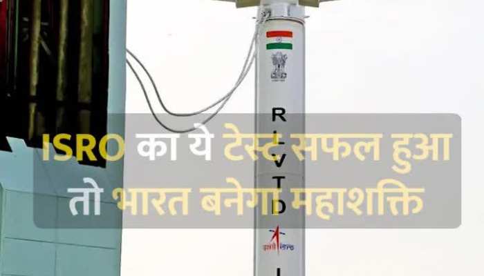 ISRO का ये टेस्ट सफल हुआ तो भारत बनेगा महाशक्ति