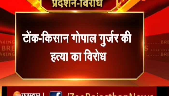 Tonk News: टोंक में किसान गोपाल गुर्जर की हत्या के विरोध में सैकड़ों ग्रामीणों ने जिला कलेक्ट्रेट किया घेराव