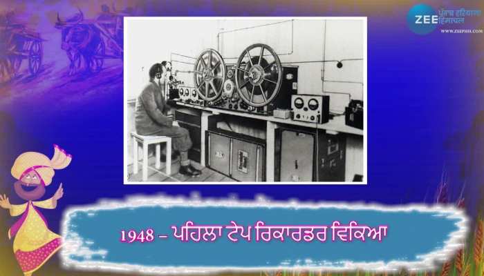 27 january History: ਜਾਣੋ 27 ਜਨਵਰੀ ਨੂੰ ਦੇਸ਼ - ਦੁਨੀਆ 'ਚ ਕੀ - ਕੀ ਮਹੱਤਵਪੂਰਨ ਘਟਨਾਵਾਂ ਹੋਈਆਂ? ਅੱਜ ਦੇ ਦਿਨ ਵਿਕਿਆ ਸੀ ਪਹਿਲਾ ਟੇਪ ਰਿਕਾਰਡਰ