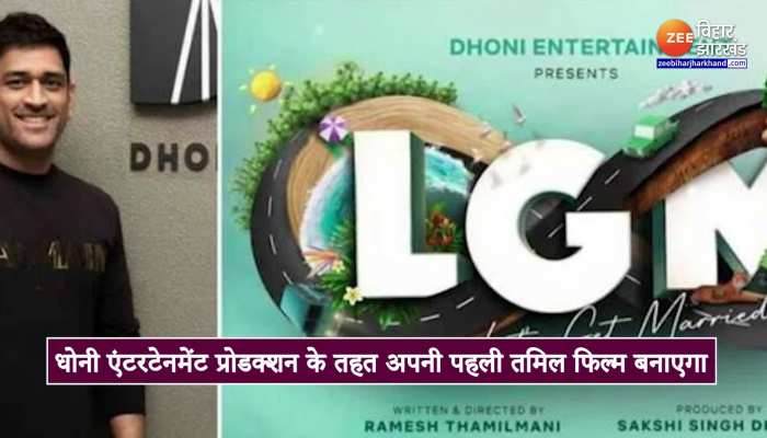 Dhoni Entertainment ने की अपनी पहली फिल्म की घोषणा, 'लेट्स गेट मैरिड' करेंगे प्रोड्यूस