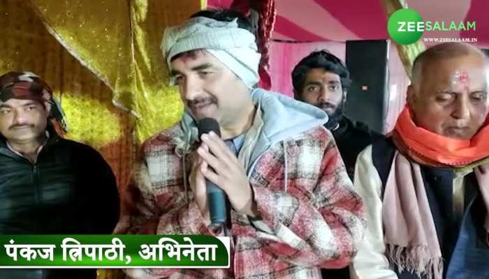 Video: अभिनेता पंकज त्रिपाठी को गांव पहुंचते ही दिखी ऐसी चीज, खुशी से हो गए गदगद!