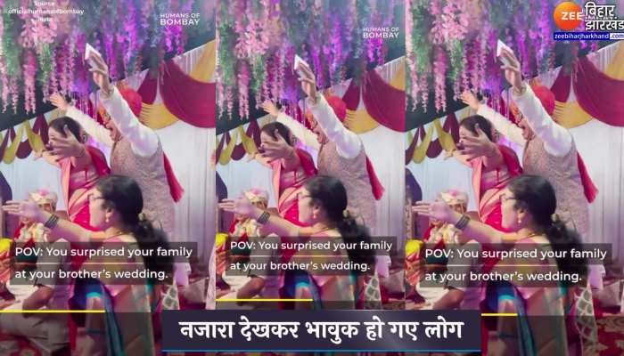 Viral Video : ये है दुनिया का बेस्ट सरप्राइज, आप भी देखकर हो जाएंगे हैरान