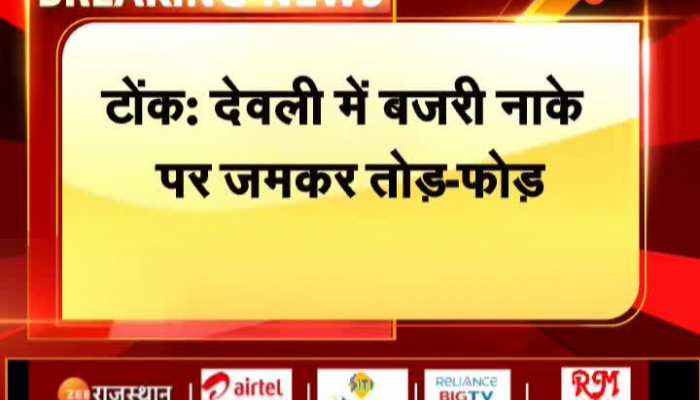 Tonk News: टोंक में बजरी नाके पर की जमकर तोड़-फोड़
