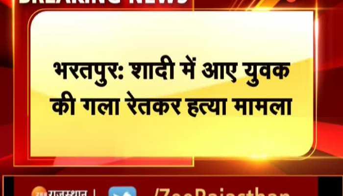 Bharatpur News: भरतपुर के भुसावर में युवक की गला रेतकर की हत्या, पुलिस ने नाबालिग को किया निरुद्ध