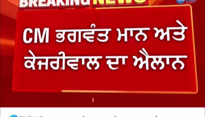 CM ਮਾਨ ਤੇ ਕੇਜਰੀਵਾਲ ਦਾ ਐਲਾਨ, ਪੰਜਾਬ 'ਚ ਸ਼ੁਰੂ ਹੋਵੇਗੀ 'ਸਰਕਾਰ ਤੁਹਾਡੇ ਦੁਆਰ' ਸਕੀਮ