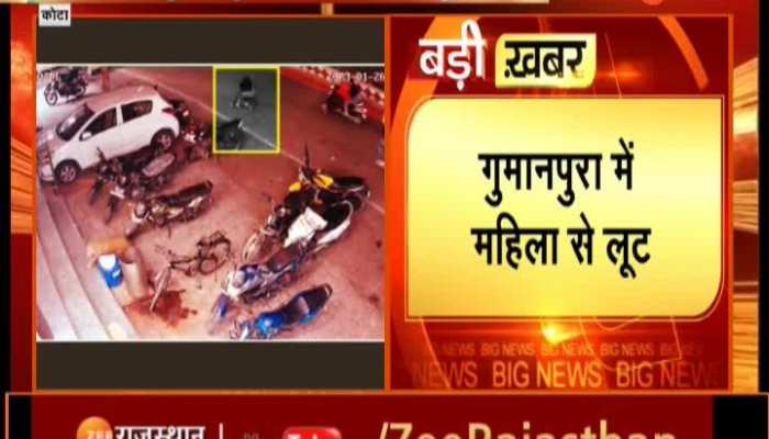 Kota News: कोटा के गुमानपुरा इलाके में महिला से लूट, सीसीटीवी कैमरे में कैद हुई वारदात