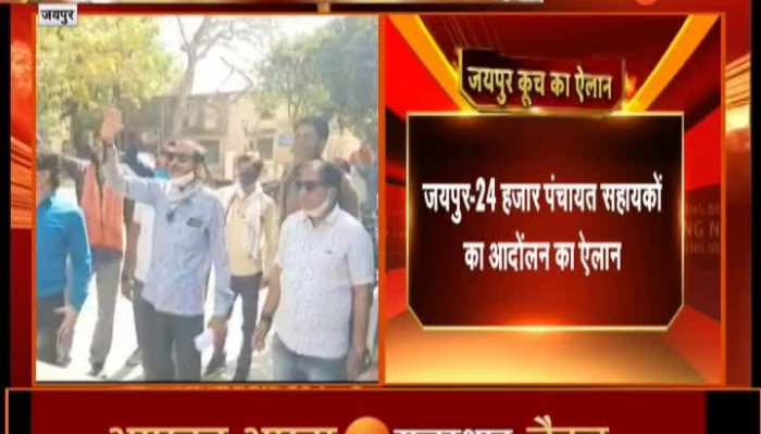 Jaipur News: परिवार के साथ जयपुर कूच करेंगे 24 हजार पंचायत सहायक, मांग लेकर करेंगे विधानसभा घेराव