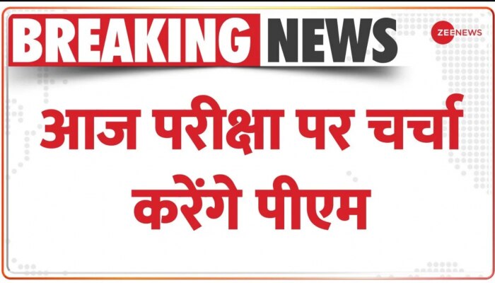 BREAKING: आज Pariksha Par Charcha करेंगे PM Modi, 38 Lakh बच्चों ने कराया Registration 