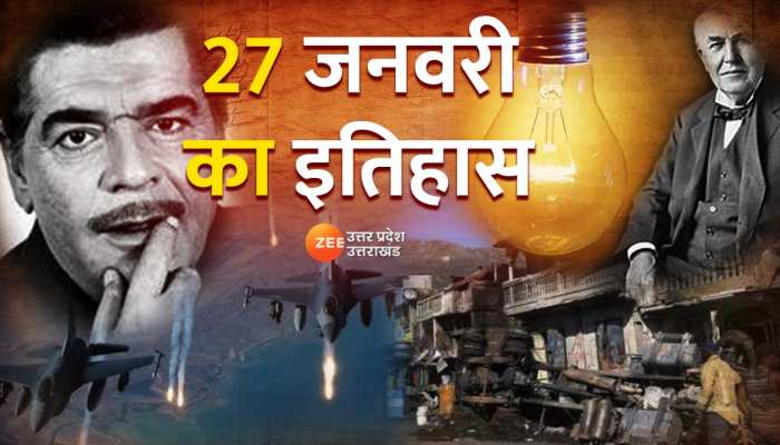 27 January History: मशहूर बॉलीवुड अभिनेता अजीत का आज ही के दिन हुआ था जन्म, जानें आज का इतिहास