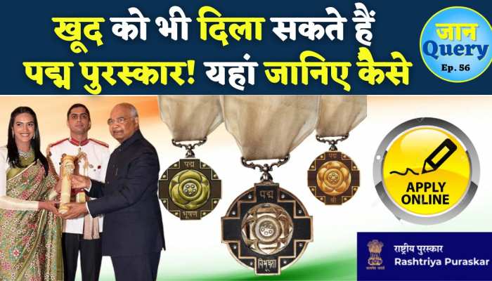 Padma awards 2023: खुद को या दूसरों को भी दिला सकते हैं पद्म पुरस्कार, जानिए कैसे होता है इनका नॉमिनेशन