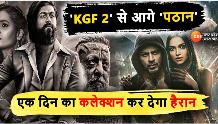 पठान ने KGF 2 को भी पीछे छोड़ा, एक ही दिन में बनाया कलेक्शन का बड़ा रिकॉर्ड