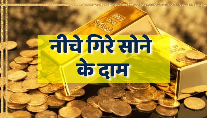 Gold-Silver Price Today: सोने के भाव गिरे, चांदी की भी चमक हुई कम, देखिए ताजा भाव