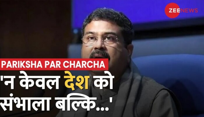 Pariksha Pe Charcha 2023: शिक्षा मंत्री Dharmendra Pradhan ने की PM Modi की तारीफ, जानें क्या कहा?