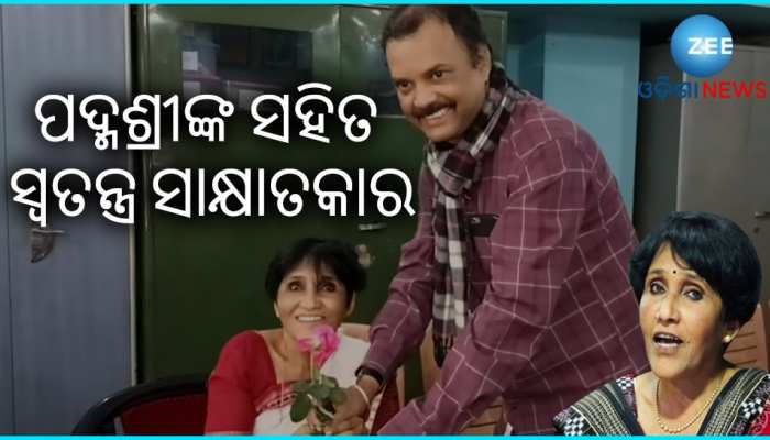 ପଦ୍ମଶ୍ରୀ ଡ. କ୍ରିଷ୍ଣା ପଟେଲଙ୍କ ସହ ସ୍ୱତନ୍ତ୍ର ସାକ୍ଷାତକାର