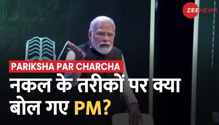 Pariksha Pe Charcha 2023: नकल के तरीकों को लेकर जब PM Modi ने दिया जवाब तो बजने लगी तालियां
