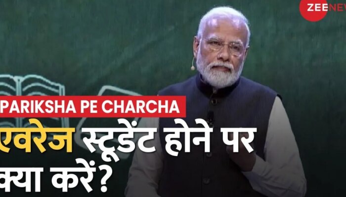 Pariksha Pe Charcha 2023: Average Student होने के सवाल पर PM Modi बोले,'समान्य लोग असमान्य काम करें'