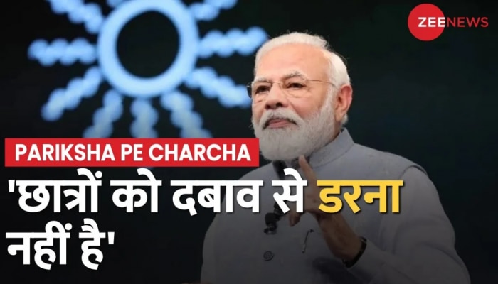 Pariksha Pe Charcha 2023: परीक्षा पे चर्चा के छठे संस्करण में PM Modi ने किया छात्रों से संवाद