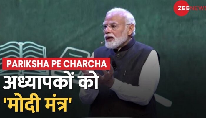 Pariksha Pe Charcha 2023: छात्रों के साथ-साथ PM Modi ने Teachers को भी दिए Tips