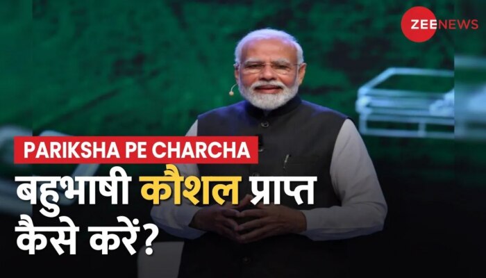 Pariksha Pe Charcha 2023: अधिक से अधिक भाषाओं को सीखने को लेकर सवाल पर क्या बोले PM Modi?