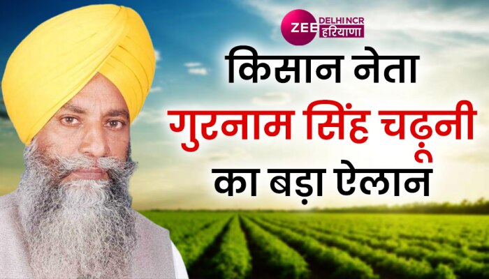 Haryana: जानें किसान नेता गुरनाम सिंह चढ़ूनी ने क्या किया ऐलान?