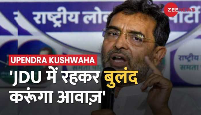CM नीतीश के खिलाफ उपेंद्र कुशवाहा का बयान, 'पार्टी में रहकर बुलंद आवाज़ करूंगा'