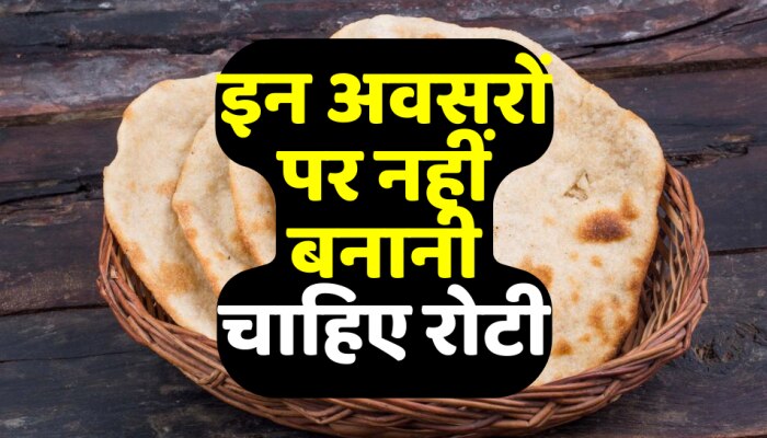 Vastu Tips : इन अवसरों पर नहीं बनानी चाहिए रोटी, होता है बड़ा नुकसान
