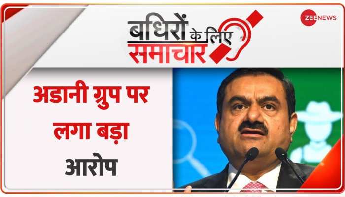 Badhir: Adani ग्रुप के शेयर में गिरावट दर्ज, शेल कंपनियों के जरिए गड़बड़ियों का आरोप