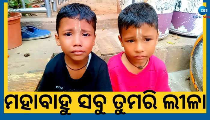 ପୁରୀରେ ହଜିଗଲେ ଦୁଇ ଜାଁଆଳା ଭାଇ, ବାପା ମା'ଙ୍କୁ ଖୋଜି ଆଣିଲା ଜେଟିପି ପୋଲିସ