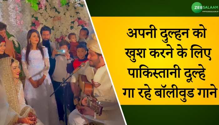 Video: दूल्हे ने दूल्हन को रिझाया, लोगों को पसंद आ रहा अंदाज