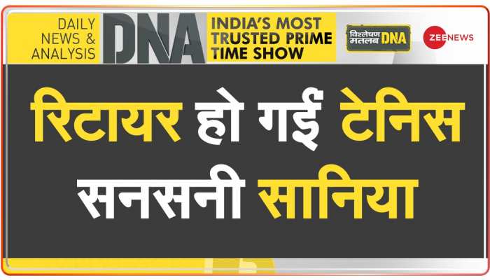DNA: टेनिस स्टार सानिया मिर्ज़ा ने लिया संन्यास
