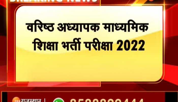 Ajmer News: वरिष्ठ अध्यापक माध्यमिक शिक्षक भर्ती परीक्षा 2022 की परीक्षा कल