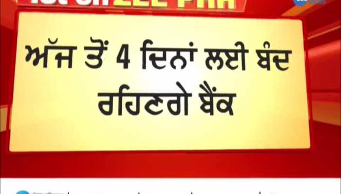 ਅੱਜ ਤੋਂ 4 ਦਿਨ ਲਈ ਬੈਂਕ ਰਹਿਣਗੇ ਬੰਦ, ਬੈਂਕ ਕਰਮਚਾਰੀਆਂ ਦੀ 31 ਜਨਵਰੀ ਤੱਕ ਹੜਤਾਲ