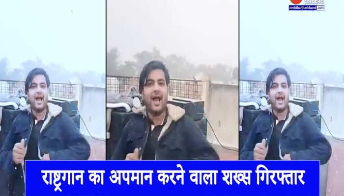 राष्ट्रगान का अपमान करने वाला 'अदनान' गिरफ्तार, वायरल हो रहा 26 जनवरी का वीडियो
