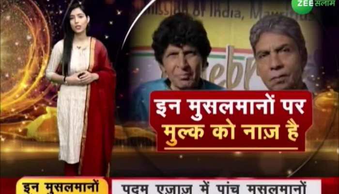 Video: जानें उन पांच मुसलमानों का नाम, जिन्हें मिलने वाला है इस साल Padma Awards!