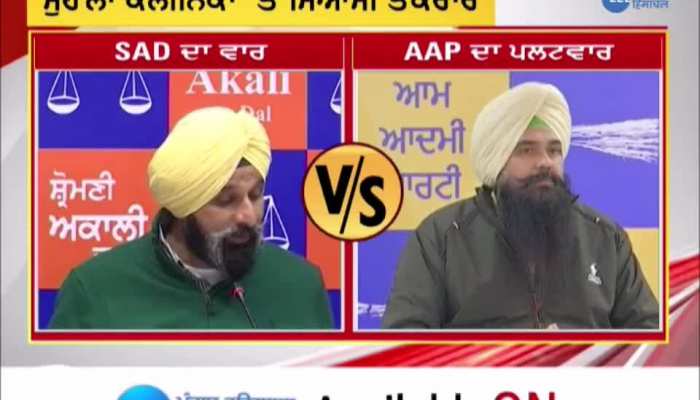 ਮੁਹੱਲਾ ਕਲੀਨਿਕਾਂ 'ਤੇ ਸਿਆਸੀ ਤਕਰਾਰ, SAD ਦਾ ਵਾਰ Vs AAP ਦਾ ਪਲਟਵਾਰ