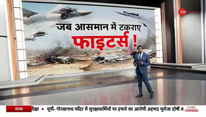 Deshhit: आसमान में टकराए फाइटर्स, आखिर कैसे हुआ हादसा?