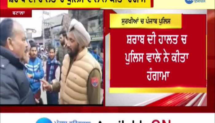 ਸ਼ਰਾਬ ਦੀ ਹਾਲਤ 'ਚ ਪੁਲਿਸ ਮੁਲਾਜ਼ਮ ਨੇ ਕੀਤਾ High voltage ਡਰਾਮਾ, ਟਰਾਲੀ ਨੂੰ ਮਾਰੀ ਟੱਕਰ