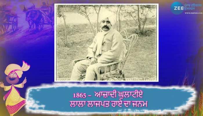 28 january History: ਜਾਣੋ 28 ਜਨਵਰੀ ਨੂੰ ਦੇਸ਼ - ਦੁਨੀਆ 'ਚ ਕੀ - ਕੀ ਮਹੱਤਵਪੂਰਨ ਘਟਨਾਵਾਂ ਹੋਈਆਂ? ਅੱਜ ਦੇ ਦਿਨ ਹੋਇਆ ਸੀ ਆਜ਼ਾਦੀ ਘੁਲਾਟੀਏ ਲਾਲਾ ਲਾਜਪਤ ਰਾਏ ਦਾ ਜਨਮ
