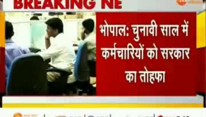 चुनावी साल में कर्मचारियों को सरकार की ओर से तोहफा, 4% डीए बढ़ाने के आदेश